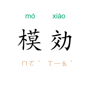 模効