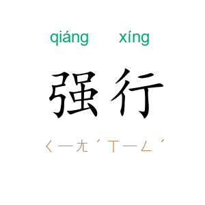 强行