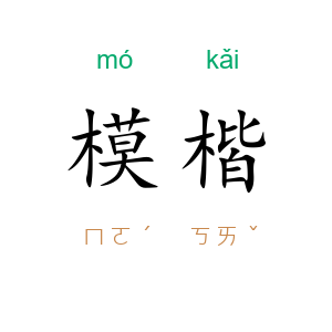 模楷