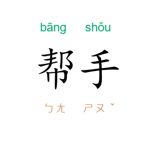 帮手