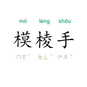 模棱手