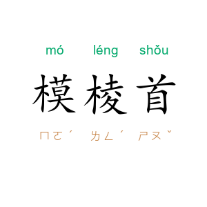 模棱首