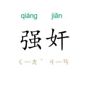 强奸