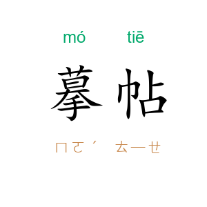 摹帖