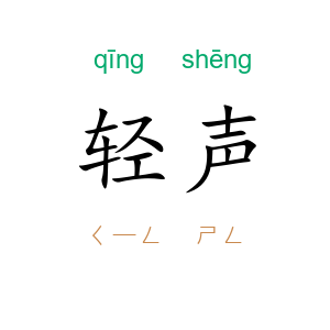 轻声