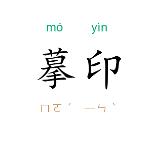 摹印