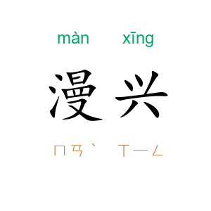 漫兴