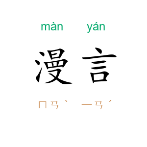 漫言