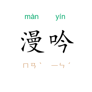 漫吟