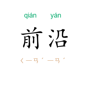 前沿
