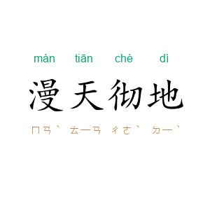 漫天彻地