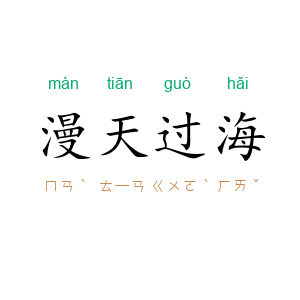 漫天过海