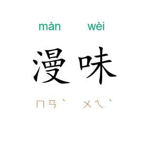 漫味