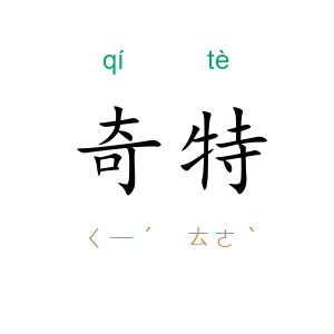 奇特