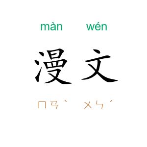 漫文