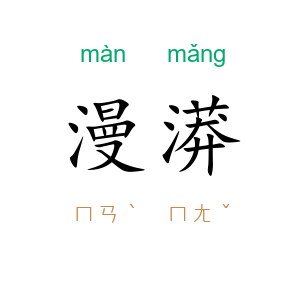 漫漭