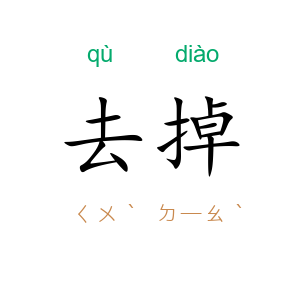 去掉