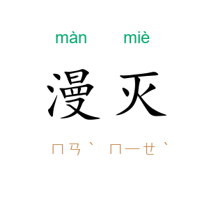 漫灭
