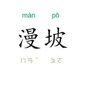 漫坡