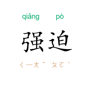 强迫