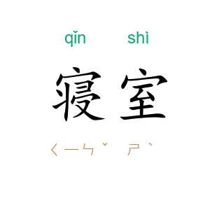 寝室