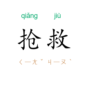 抢救