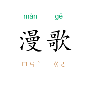 漫歌