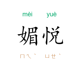媚悦