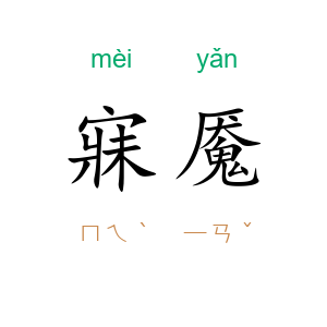 寐魇