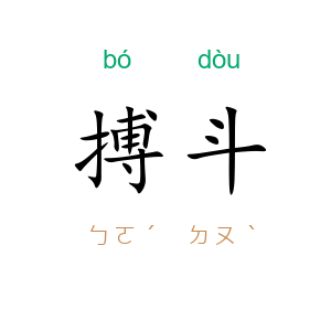 搏斗