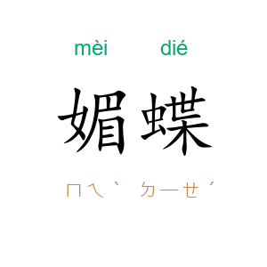 媚蝶