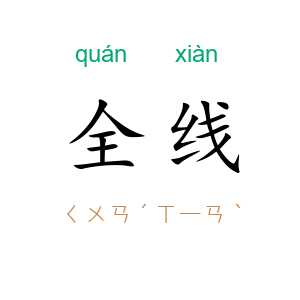 全线