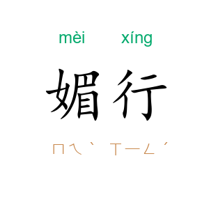 媚行