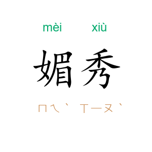 媚秀