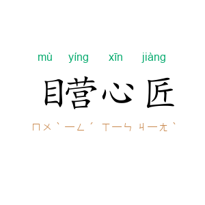 目营心匠