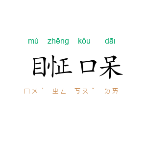 目怔口呆