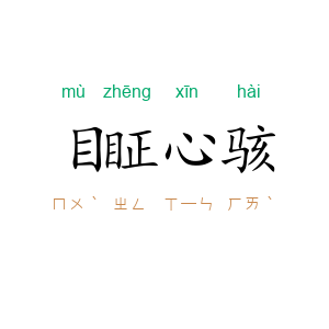 目眐心骇