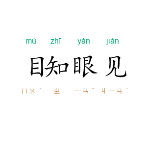 目知眼见