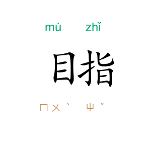 目指