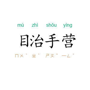 目治手营