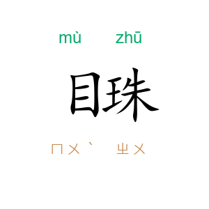 目珠