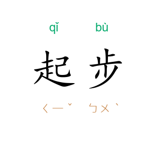 起步