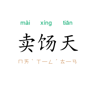 卖饧天