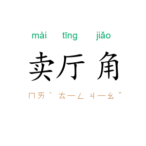 卖厅角