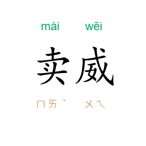 卖威