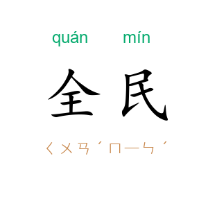 全民