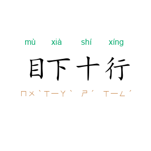 目下十行