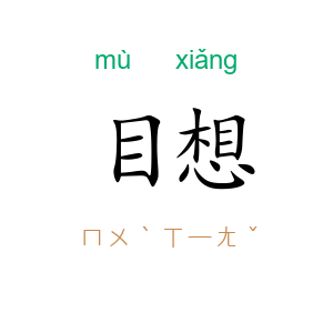 目想