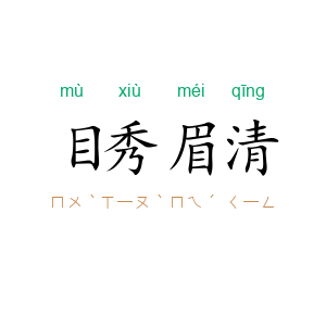 目秀眉清