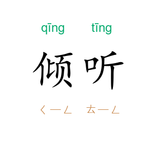 倾听